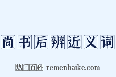 尚书后辨近义词是什么意思的图片